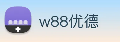 w88优德 Logo